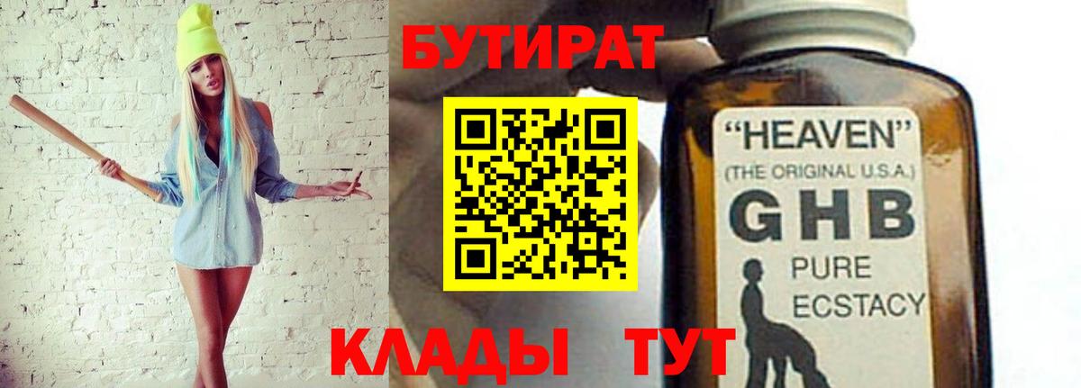 БУТИРАТ GHB  Вход с VPN  Лесной 